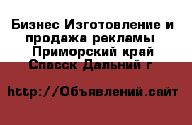 Бизнес Изготовление и продажа рекламы. Приморский край,Спасск-Дальний г.